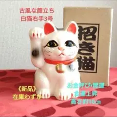 お金呼び•開運祈願 招き猫☆古風》白猫右手上げ3号・在庫限り
