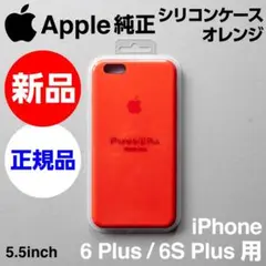 新品未開封Apple純正iPhone 6S/6 Plusシリコンケース オレンジ