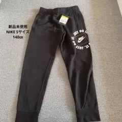 新品未使用　Nike ブラック スウェットパンツ　 ジュニアS 140㎝