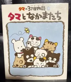 ★★★レア・希少品【新品・未使用】タマ&フレンズ　育成シミュレーションゲーム タマ＆フレンズ育成シュミレーションゲーム