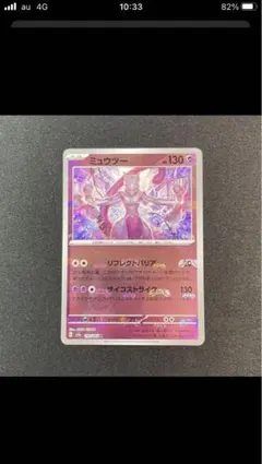 【362-4119k】▼1円スタート▼ポケモンカード ミュウツー ミラー(マスターボール) R SV2a 150/165