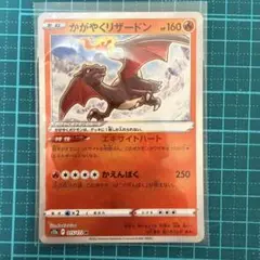 かがやくリザードン HP160 S12 015/172