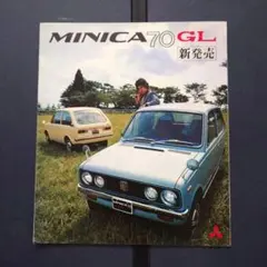 【希少】三菱 ミニカ70 GL カタログ 昭和44年 当時物