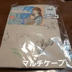 マルチケープ　UV　ベージュ 新品　未開封