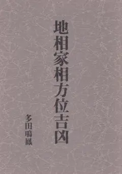十二支応用 家相天子法 全 張耀文 佐藤六龍著 香草社 - メルカリ