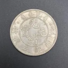 2026年最新】光緒元宝の人気アイテム - メルカリ