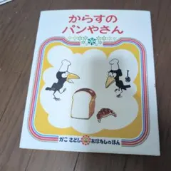 からすのパンやさん