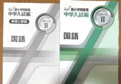 新小学問題集 国語 ステージⅡ 中学入試編のサムネイル