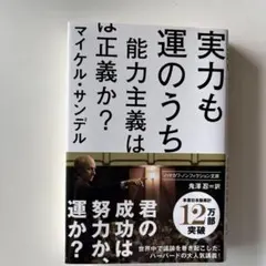 実力も運のうち マイケル・サンデル著