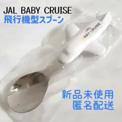 【年代物】JAL BABY CRUISE 飛行機型スプーン 帰省 旅行 幼児用のサムネイル