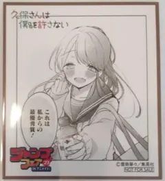ジャンプフェア2023 inアニメイト 特典ミニ色紙★久保さんは僕を許さない