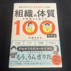 組織の体質を現場から変える100の方法