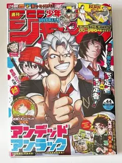 シュリンク◯ アンデッドアンラック 週刊少年ジャンプ　2020年　44号　付録◯
