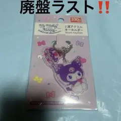 【廃盤ラスト】サンリオ sanrio クロミ 2連アクリルキーホルダー 新品