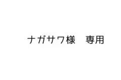 ナガサワ様　専用