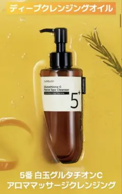 ナンバーズイン 5番白玉グルタチオンCクレンジングオイル 2個セット