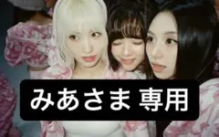 【みあ様専用】TWICE ツウィ strategy nemo withmuu