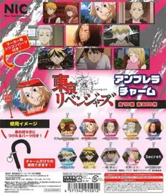 東京リベンジャーズ アンブレラチャーム