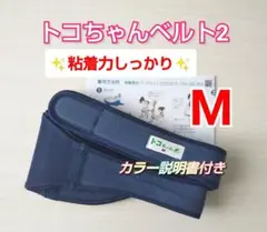 【トコちゃんベルト2】正規品☆粘着力しっかり☆Mサイズ☆説明書コピー付き