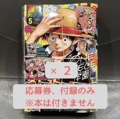 最強ジャンプ5月号　2冊分のカード応募券、付録のみ