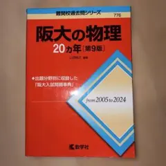 阪大の物理 20カ年 第9版 赤本