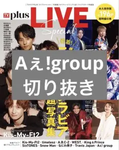 TVガイドPLUS ライブスペシャル Aぇ!group 切り抜き