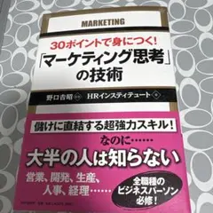 30ポイントで身につく!「マーケティング思考」の技術