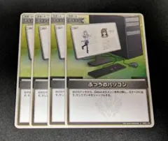 ふつうのパソコン　４枚