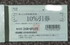匿名配送 ニトリ 10%割引 1枚　株主優待券