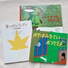 絵本3冊セット