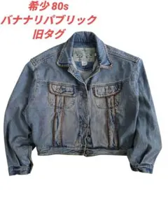 希少 80s バナナリパブリック デニムジャケット レザーパイピング 旧タグ