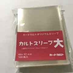 ★24時間以内に発送★ カルトスリーブ大 1コ ⑧