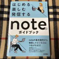 はじめる・楽しむ・発信する noteのガイドブック