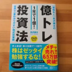 値幅名人 高沢健太の億トレ投資法 【DVDブック】史上最速! 最小知識!で