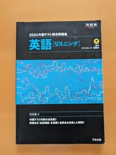 2023共通テスト総合問題集 英語[リスニング]