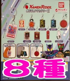 仮面ライダーシリーズ めじるしアクセサリー2 ガチャ ８種