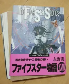 【裁断本】ファイブスター物語 18巻