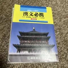 基礎から解釈へ漢文必携4訂版 桐原書店