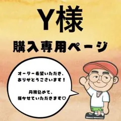 Y様購入専用ページ