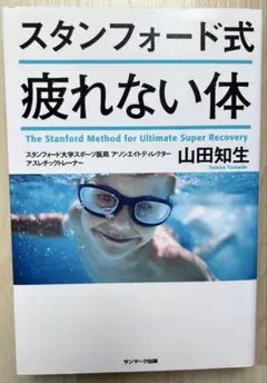 スタンフォード式疲れない体