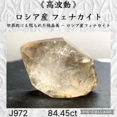 【高波動】 ロシア産 フェナカイト Bクラス 84.45ct J972