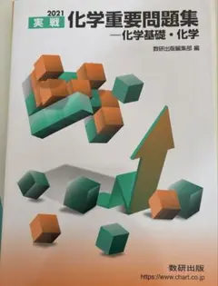 2021 実戦化学重要問題集 化学基礎・化学