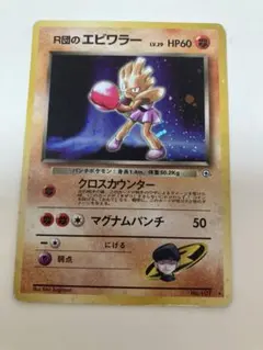 ポケモンカード R団のエビワラー 旧裏面 - メルカリ