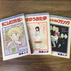 初版有り【陸奥A子】すこしだけ片思い・きのうみた夢・こんぺい荘のフランソワ