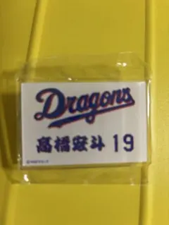 中日ドラゴンズ　高橋宏斗　ドラゴンズガチャ　スクエアバッジ