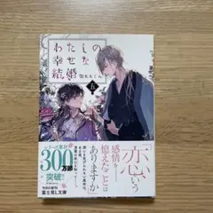 わたしの幸せな結婚. 5