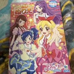 アイカツ！ ぬりえ　ミニレターセットつき　未使用　【当時物】