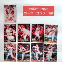 広島東洋カープ　カルビープロ野球チップス　2026第一弾　コンプリート　9枚