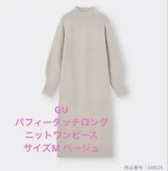 HOE様専用　GU パフィータッチロングニットワンピース