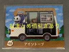 どうぶつの森 amiibo+カード 48 アイソトープ